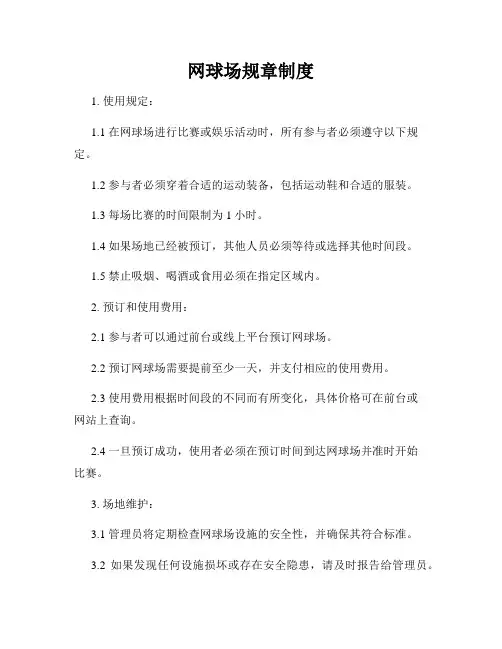 网球场规章制度