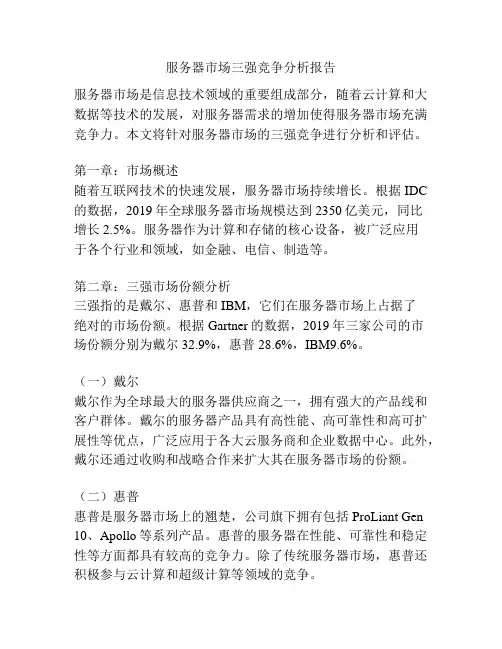 服务器市场三强竞争分析报告