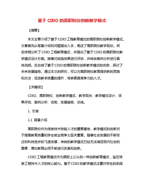 基于CDIO的高职院校创新教学模式