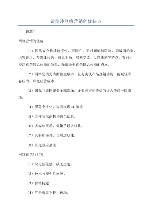 请简述网络营销的优缺点