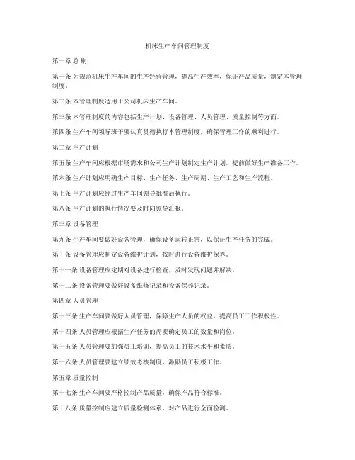 机床生产车间管理制度