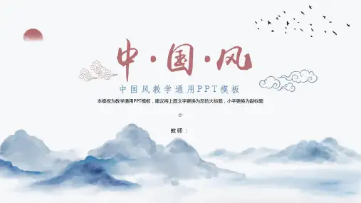 中国风教学通用PPT模板