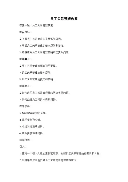 员工关系管理教案
