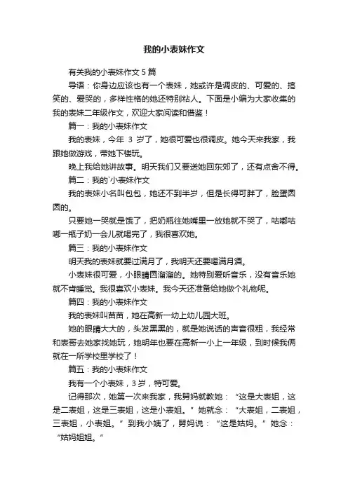 有关我的小表妹作文5篇