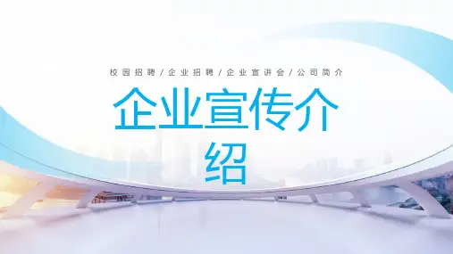蓝色企业宣传公司介绍PPT模板