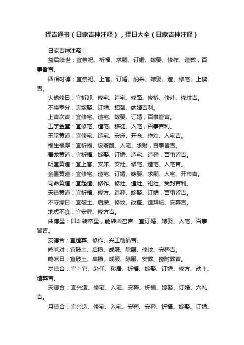 择吉通书（日家吉神注释），择日大全（日家吉神注释）