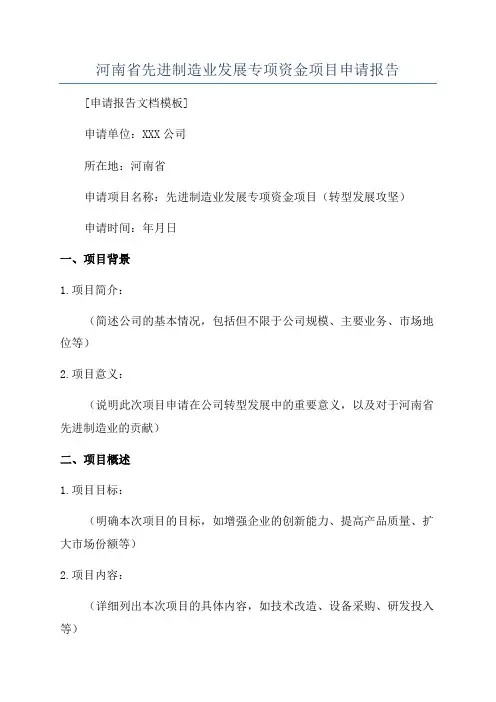 河南省先进制造业发展专项资金项目申请报告