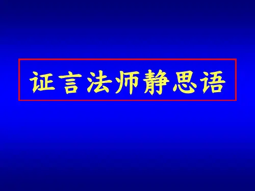 证言法师静思语