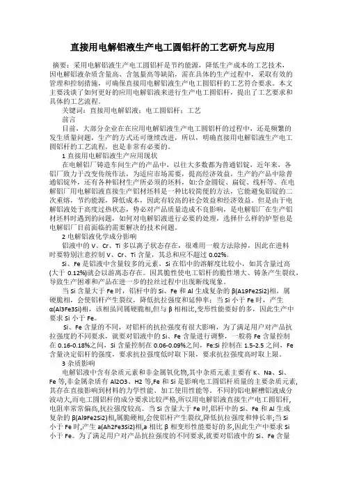 直接用电解铝液生产电工圆铝杆的工艺研究与应用