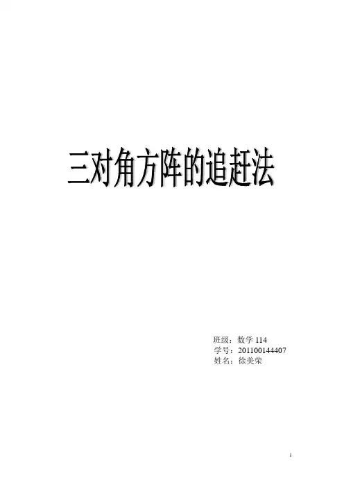 三对角方阵的追赶法