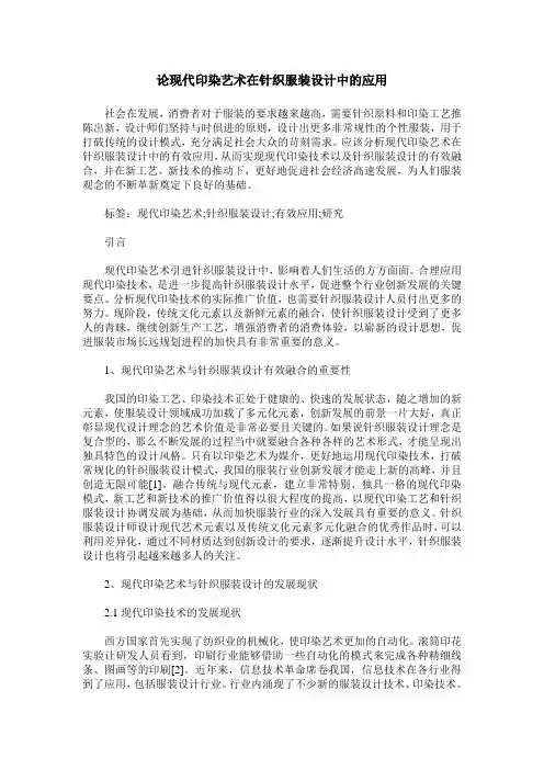 论现代印染艺术在针织服装设计中的应用