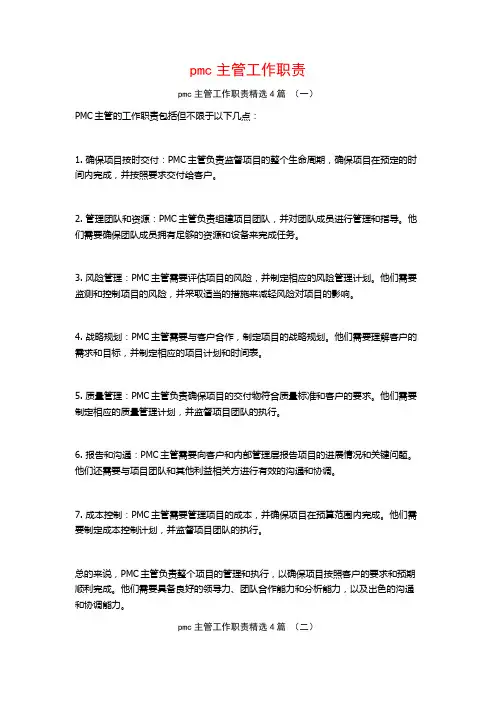pmc主管工作职责4篇