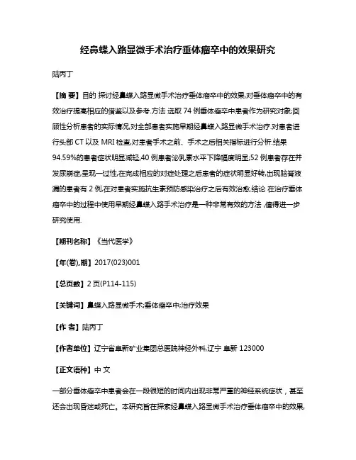 经鼻蝶入路显微手术治疗垂体瘤卒中的效果研究