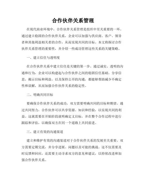 合作伙伴关系管理
