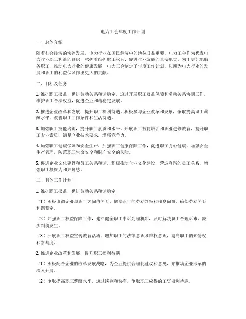 电力工会年度工作计划