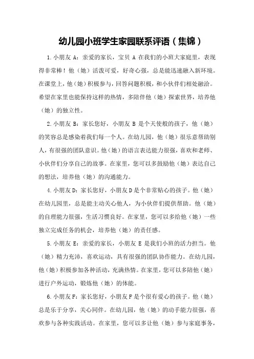 幼儿园小班学生家园联系评语(集锦)