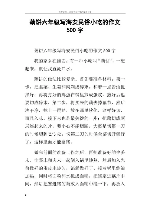 藕饼六年级写海安民俗小吃的作文500字
