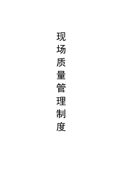 现场质量管理制度质量责任制