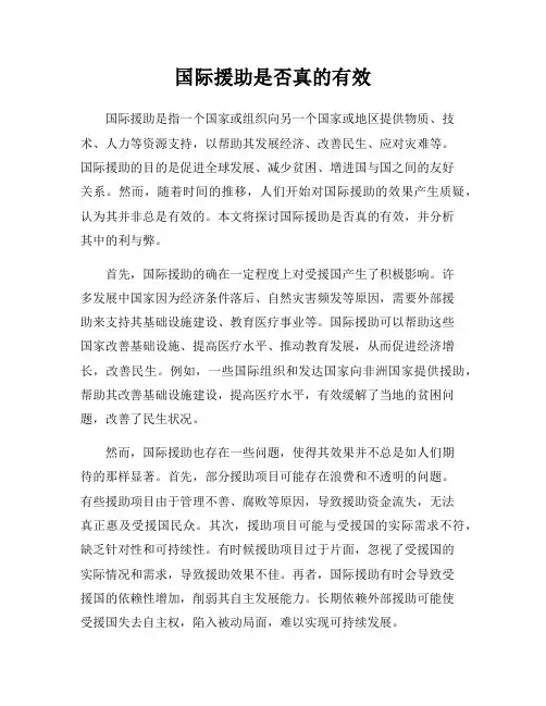 国际援助是否真的有效