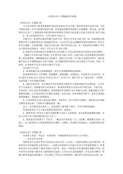 《比的认识》评课稿(优秀4篇)