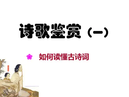 高考一轮复习《诗歌鉴赏(一)如何读懂古诗词》教学课件(29张PPT)