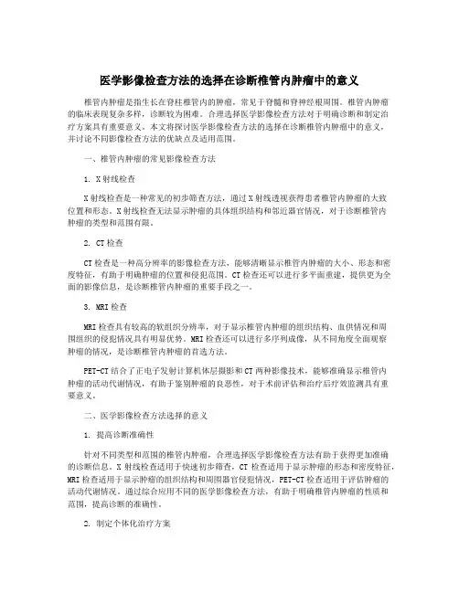 医学影像检查方法的选择在诊断椎管内肿瘤中的意义