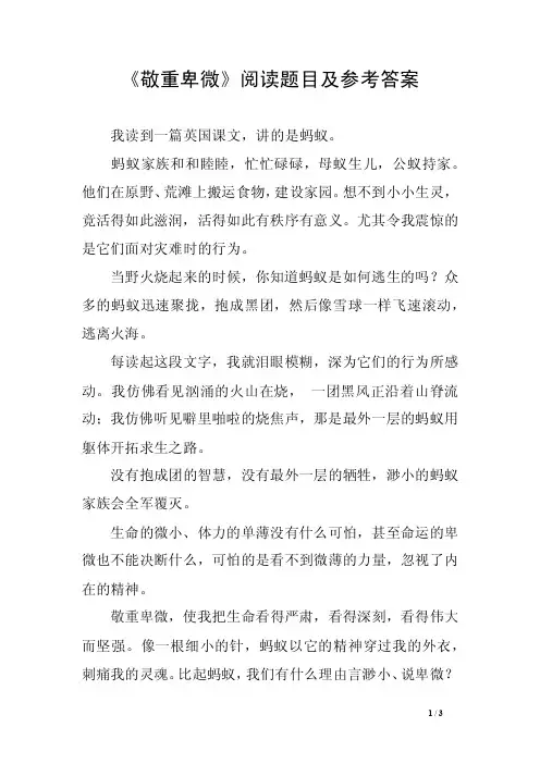 《敬重卑微》阅读题目及参考答案