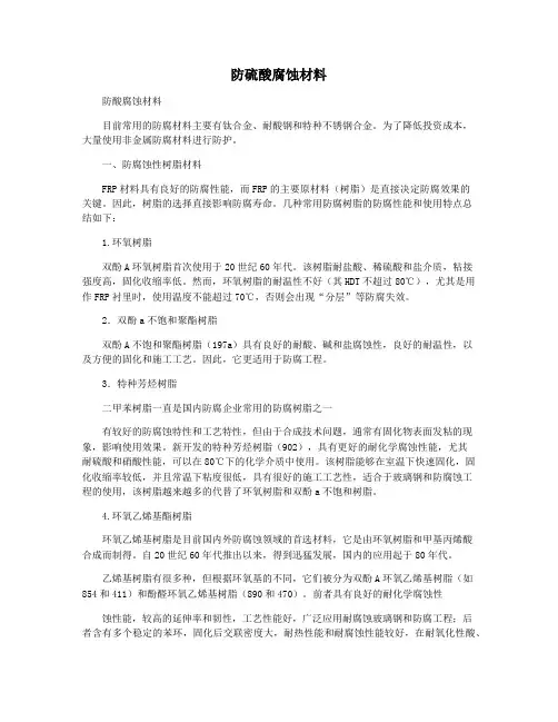 防硫酸腐蚀材料