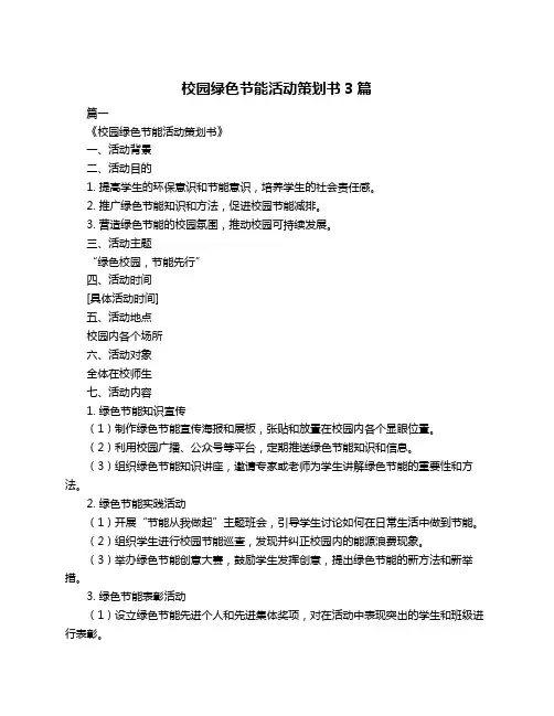 校园绿色节能活动策划书3篇