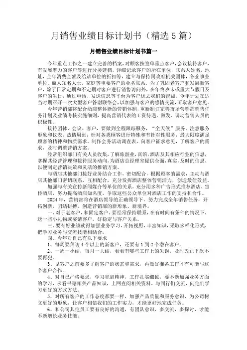 月销售业绩目标计划书五篇