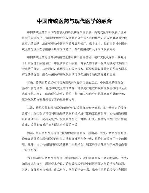 中国传统医药与现代医学的融合