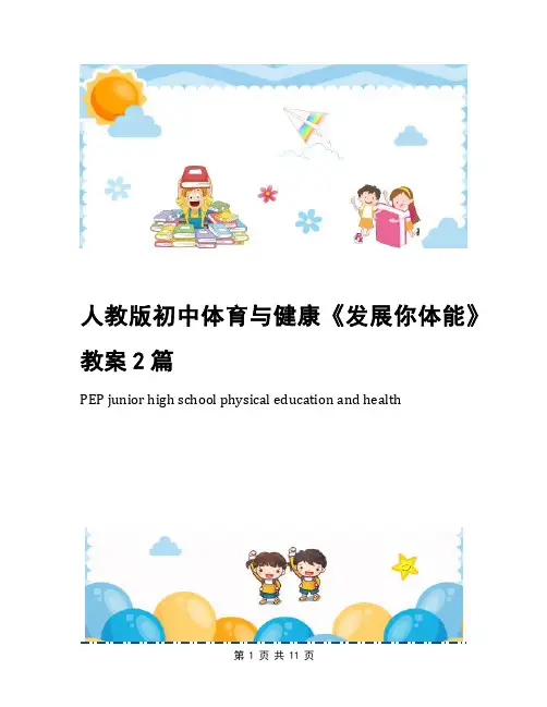 人教版初中体育与健康《发展你体能》教案2篇