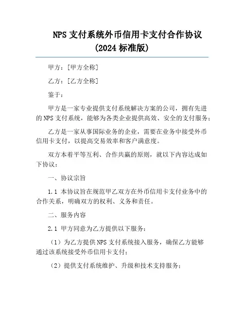 NPS支付系统外币信用卡支付合作协议(2024标准版)
