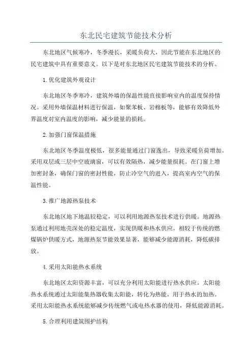 东北民宅建筑节能技术分析