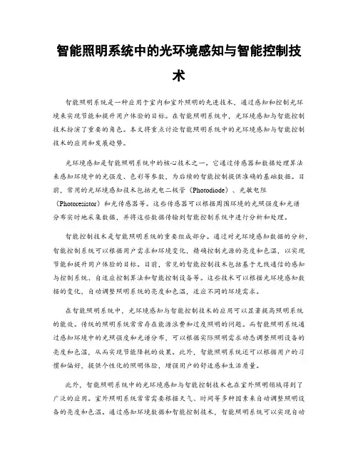 智能照明系统中的光环境感知与智能控制技术