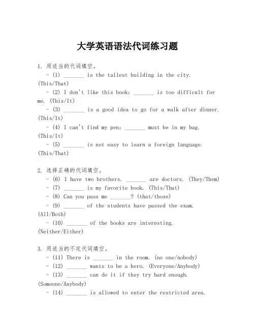大学英语语法代词练习题