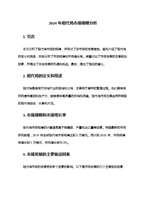 2024年祖代鸡市场规模分析
