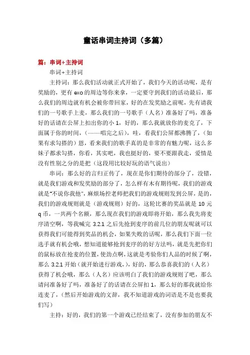 童话串词主持词(多篇)