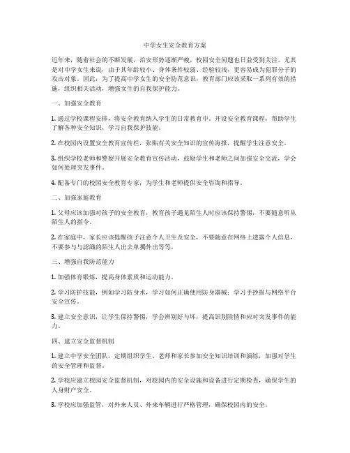 中学女生安全教育方案