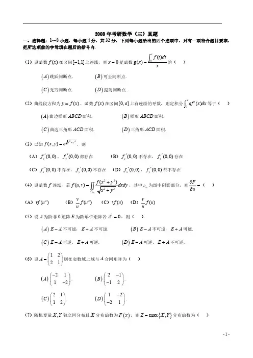 2008年考研数学三真题及解析
