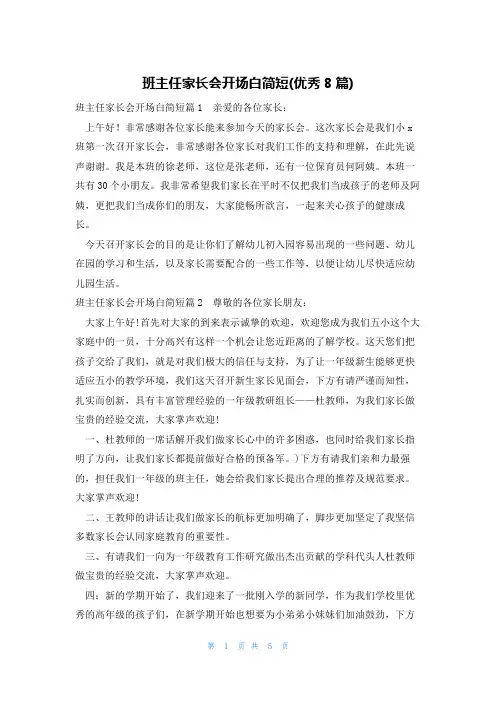 班主任家长会开场白简短(优秀8篇)
