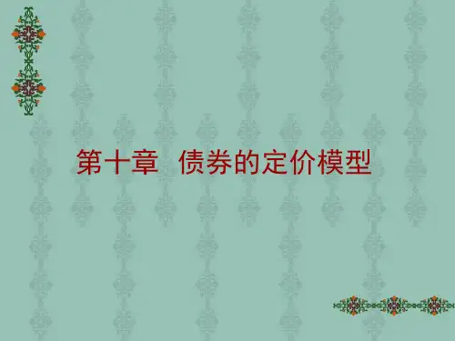 第十章  债券的定价模型