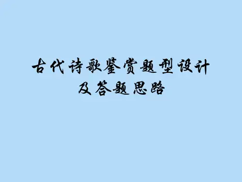 古代诗歌鉴赏题型设计及答题思路