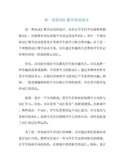 初一英语词汇教学活动设计