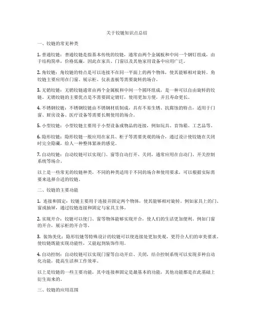 关于铰链知识点总结