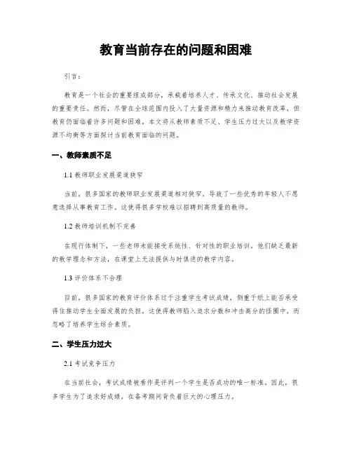 教育当前存在的问题和困难