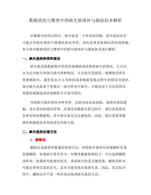 数据清洗与整理中的缺失值填补与插值技术解析(三)