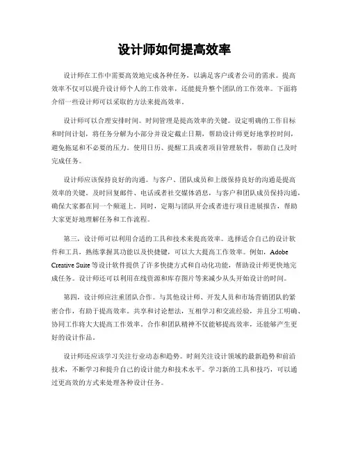 设计师如何提高效率