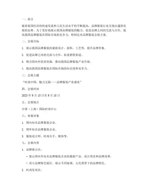 品牌服装会展方案策划