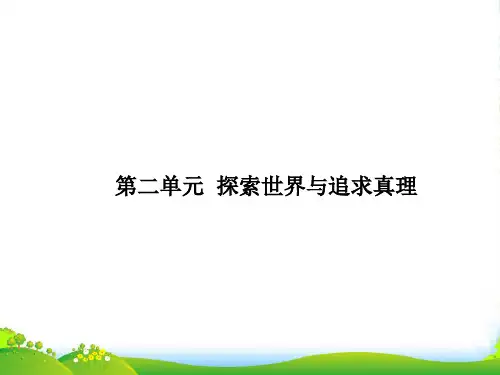 高考政治总复习 专题14 探索世界与追求真理 第4课 探究世界的本质创新课件